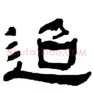 迢