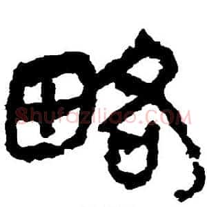 略