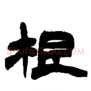 根