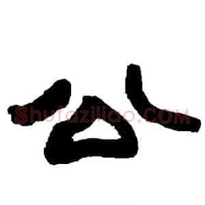 公