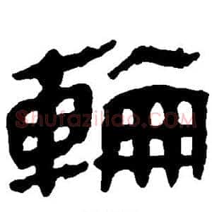 轮