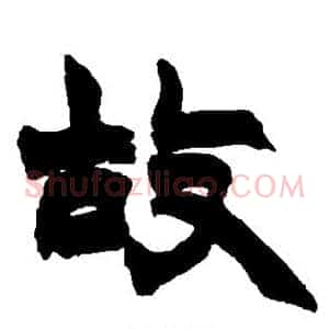 故