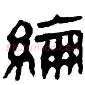 綸