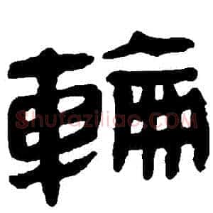 輪
