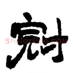 冠