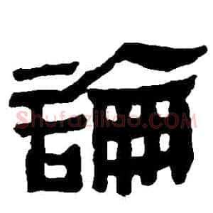 論