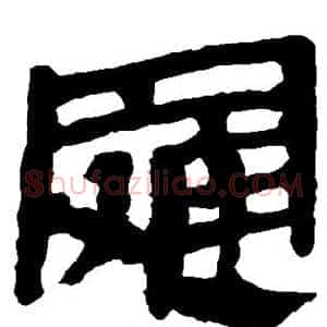 罗