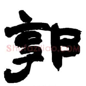 郭