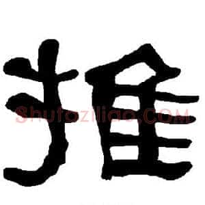 推