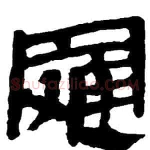 羅