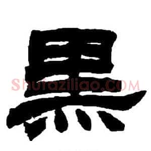 黑