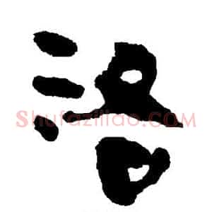 洛