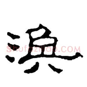 渙