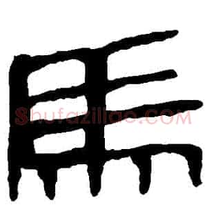 馬
