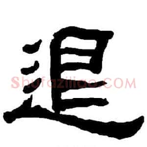 退