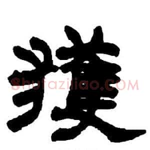 获