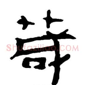 茂