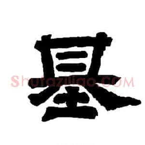 基