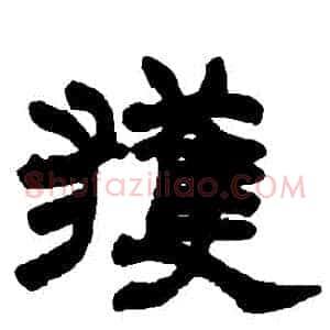 穫