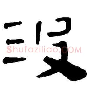 沒