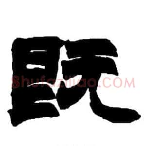 既