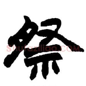 祭