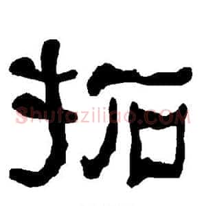 拓