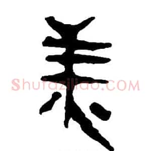 美