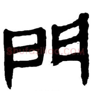 门
