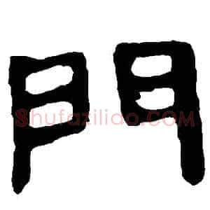 門