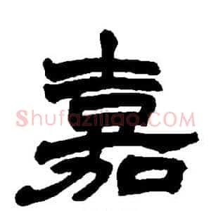 嘉