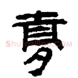 夢