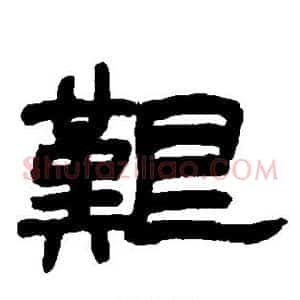 艰