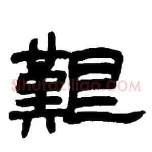 艱