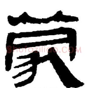 蒙
