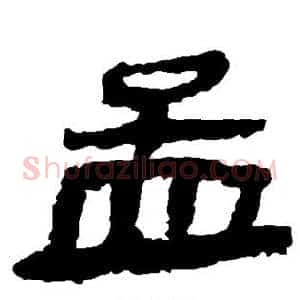孟