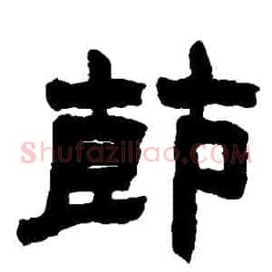節