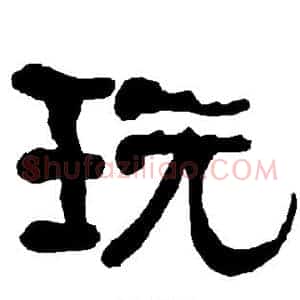 玩