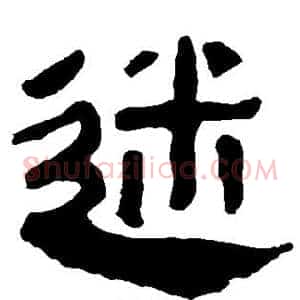 迷