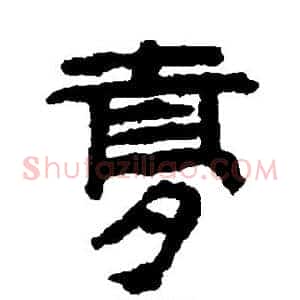 梦