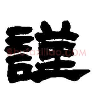 謹