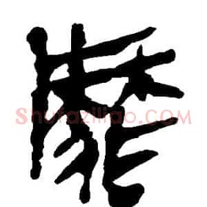 靡