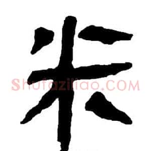 米