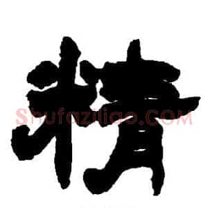精