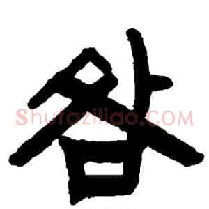 咎