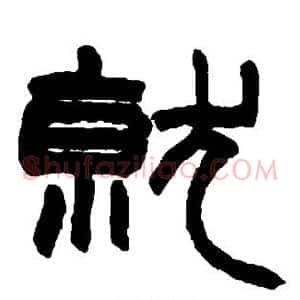 就