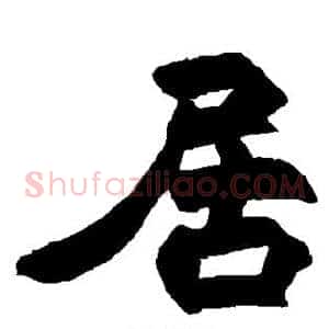 居