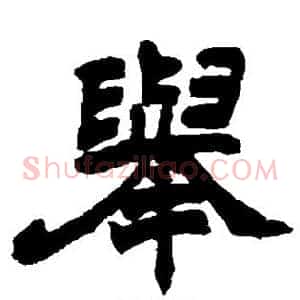 举