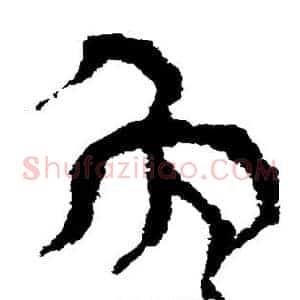 免