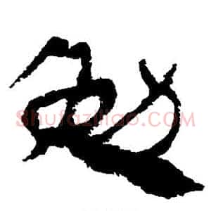 勉